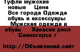 Туфли мужские Gino Rossi (новые) › Цена ­ 8 000 - Все города Одежда, обувь и аксессуары » Мужская одежда и обувь   . Хакасия респ.,Саяногорск г.